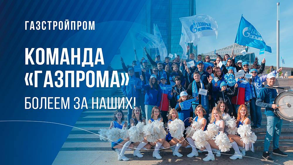 Команда «Газпрома». Болеем за наших! смотреть онлайн