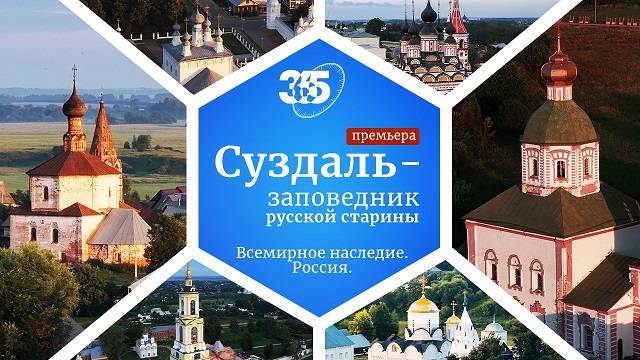 Телеканал «365 дней ТВ» |«Суздаль — заповедник русской старины» |Премьера смотреть онлайн