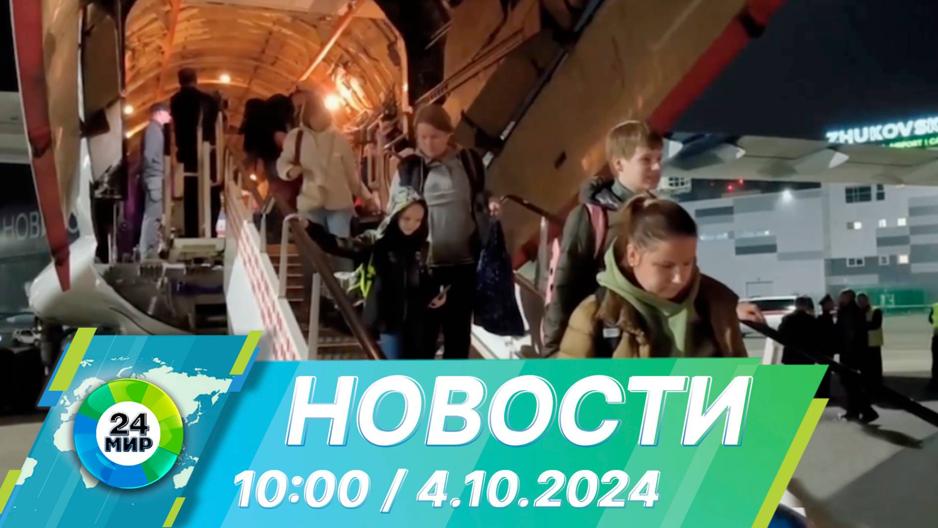 Новости 10:00 от 4.10.2024 смотреть онлайн