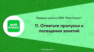 [CRM "Мой Класс"] Первые шаги: 11. Отметьте пропуски и посещения занятий