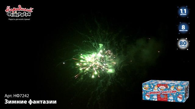 НФ7242 Зимние фантазии ФЕЙЕРВЕРК КАЛИБР 1,1 ЗАЛПОВ 80 смотреть онлайн