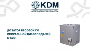 Дозатор весовой со спиральной виброподачей S-500