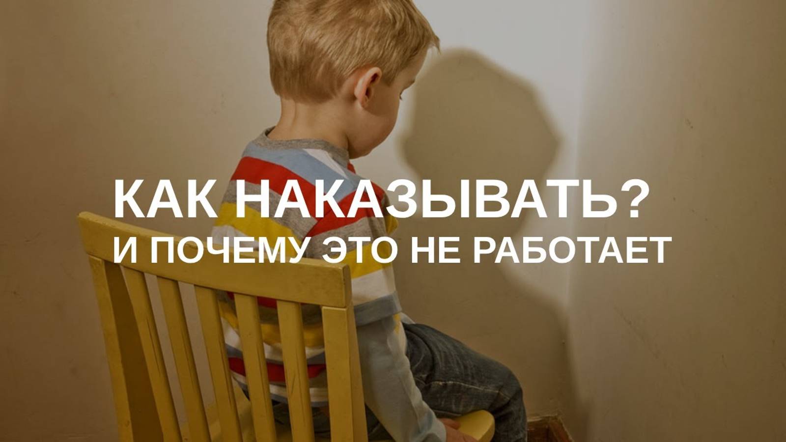 Поговорим про наказания... Как наказывать без психотравмы смотреть онлайн
