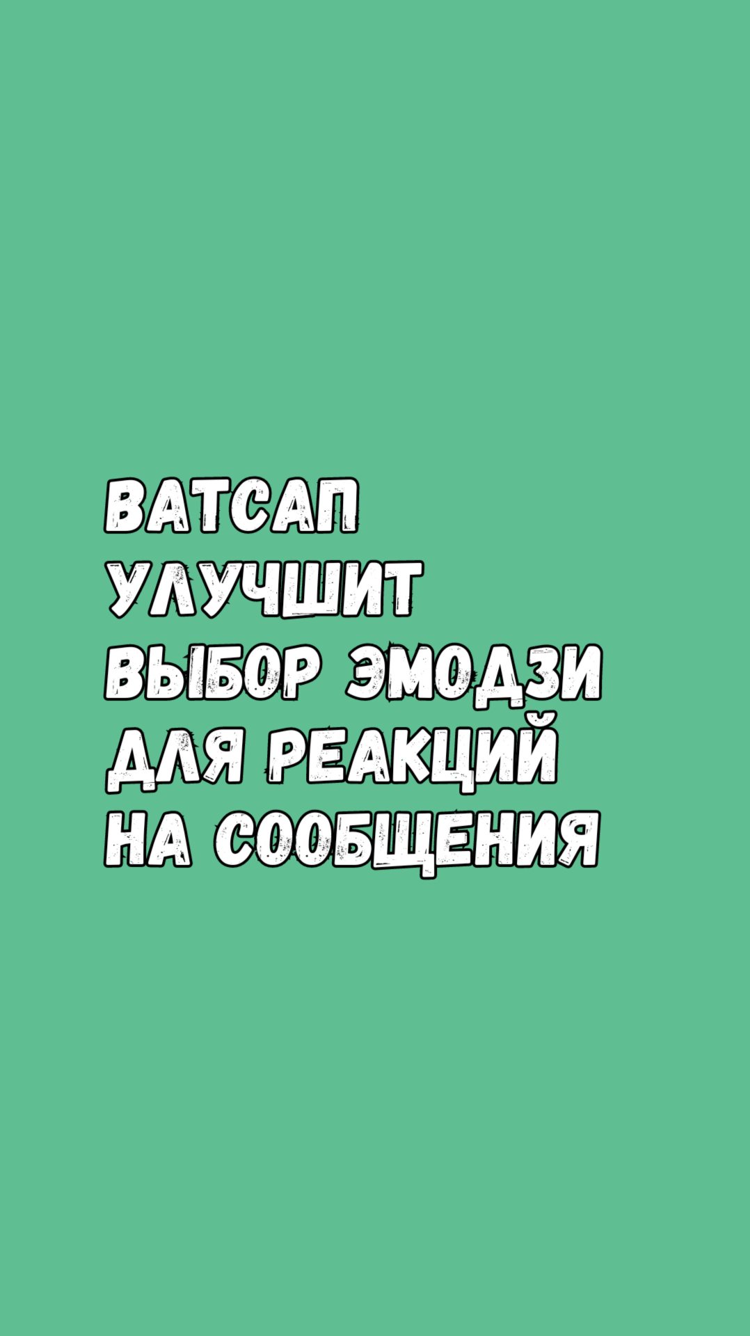 Ватсап Улучшит Выбор Эмодзи Для Реакций На Сообщения смотреть онлайн
