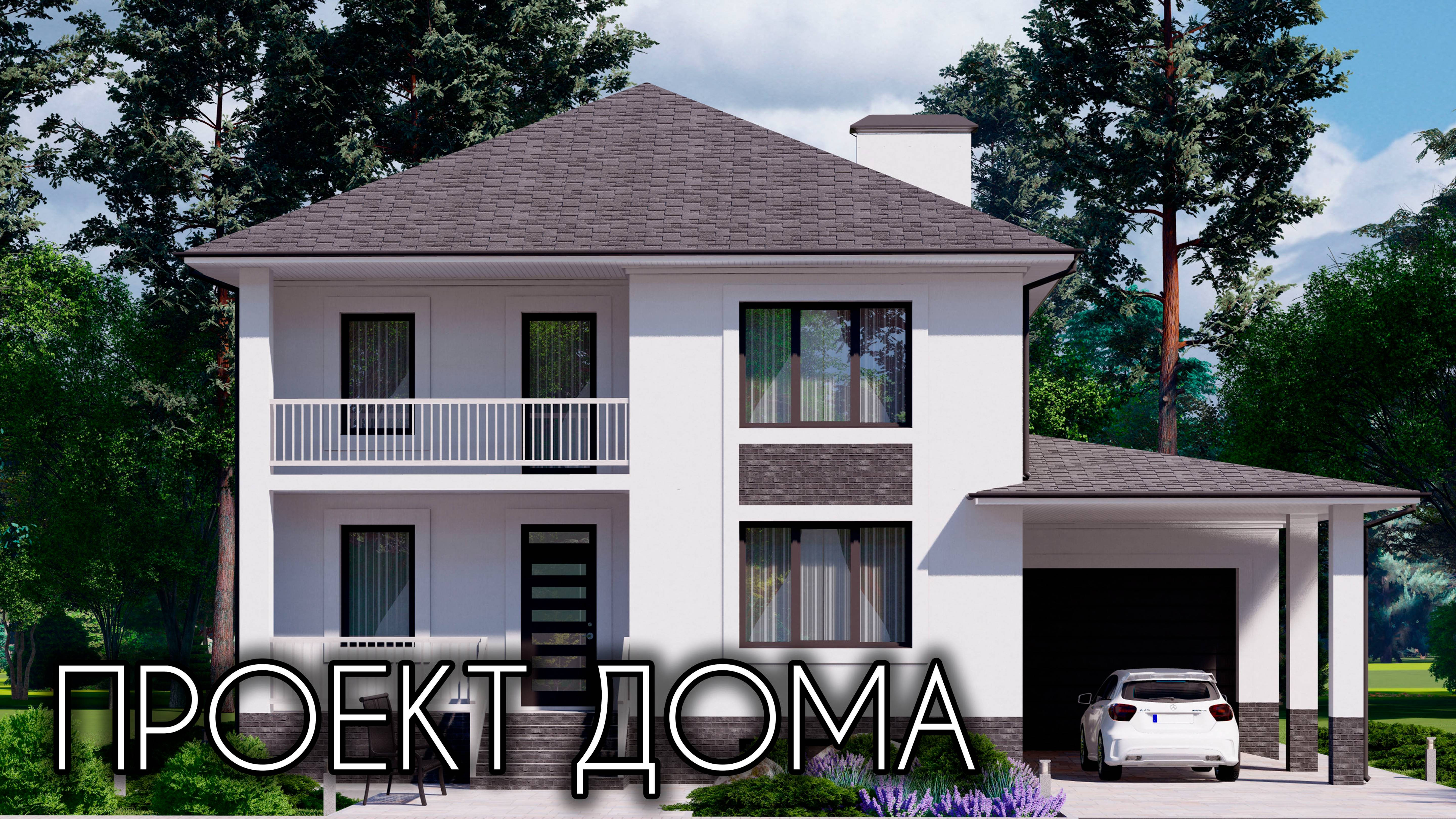 ПРОЕКТ СТИЛЬНОГО ДВУХЭТАЖНОГО ДОМА С ГАРАЖОМ И ЦОКОЛЬНЫМ ЭТАЖОМГотовый проект 285 кв.м. смотреть онлайн