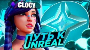 ПЕРЕЗАРЯДКА! ПУТЬ до НЕРЕАЛЬНОГО Ранга в ФОРТНАЙТ  ｜ 5 глава 4 сезон!