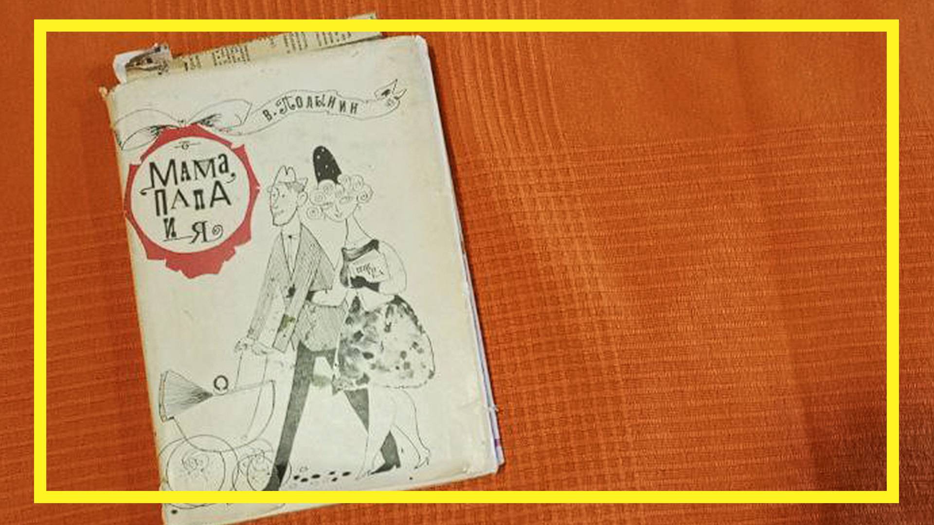 Мама, папа и я | Владимир Полынин | #208 | #книгоспам смотреть онлайн