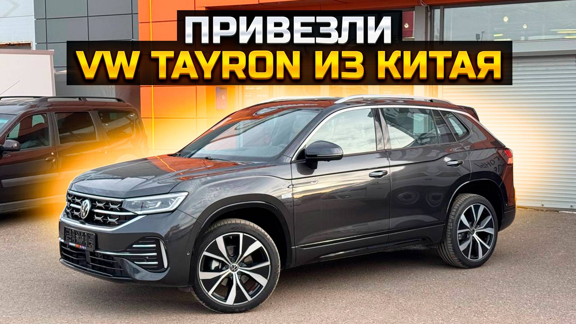 Привезли VOLKSWAGEN TAYRON из Китая