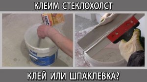 На что клеить стеклохолст под покраску на клей или шпаклевку?