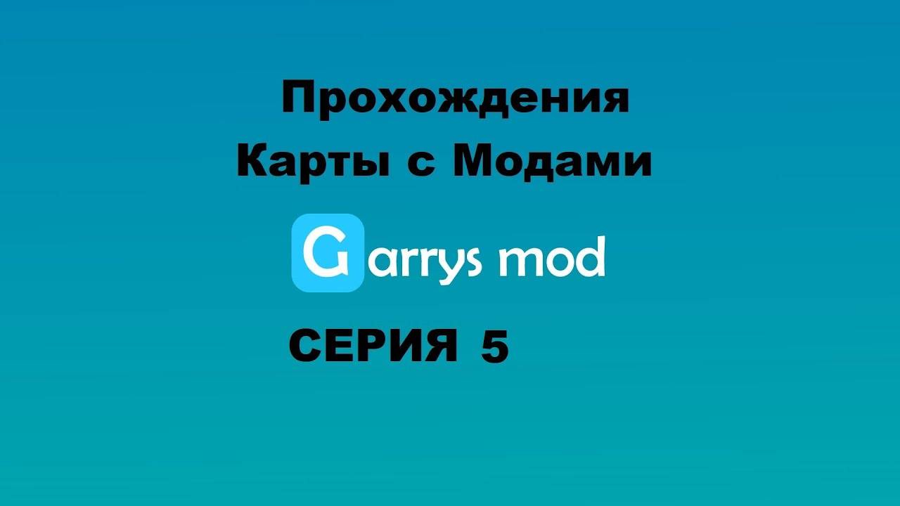 Garry's Mod Прохождения карты с модами - Серия 5