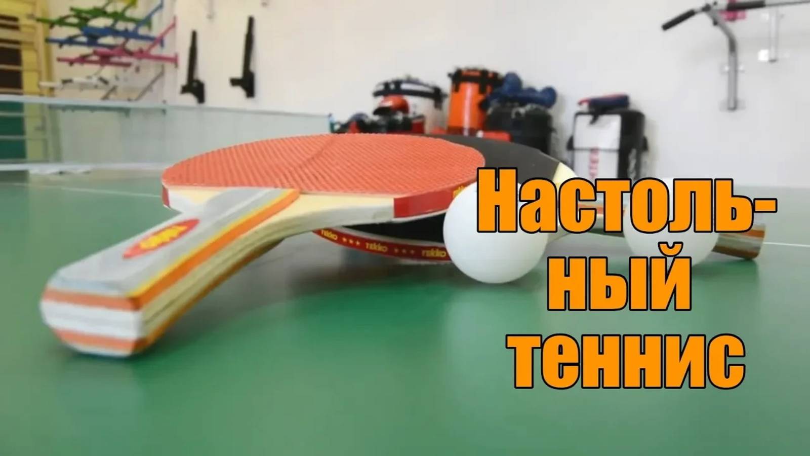 Теннисные столы Absolute Champion смотреть онлайн