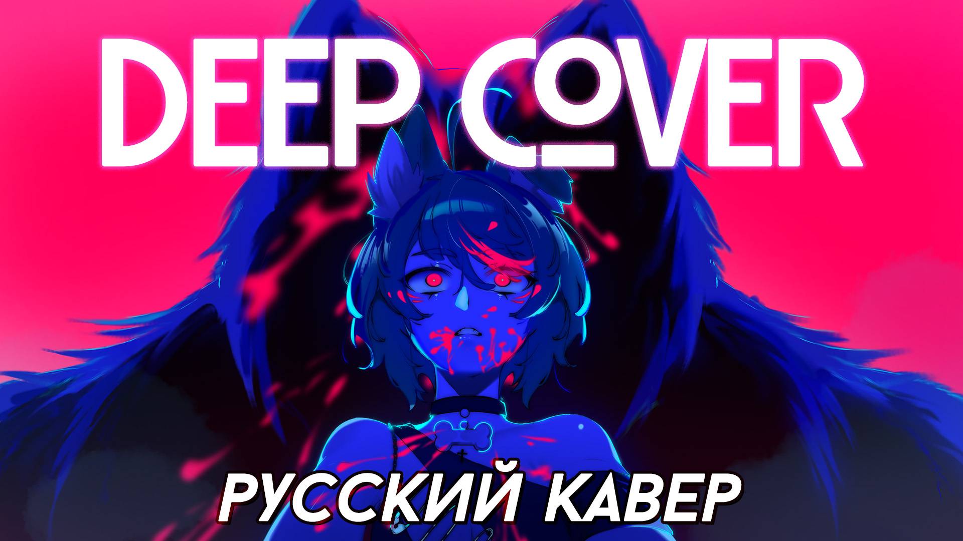 MILGRAM — Deep Cover | РУССКИЙ КАВЕР | higanbanban смотреть онлайн