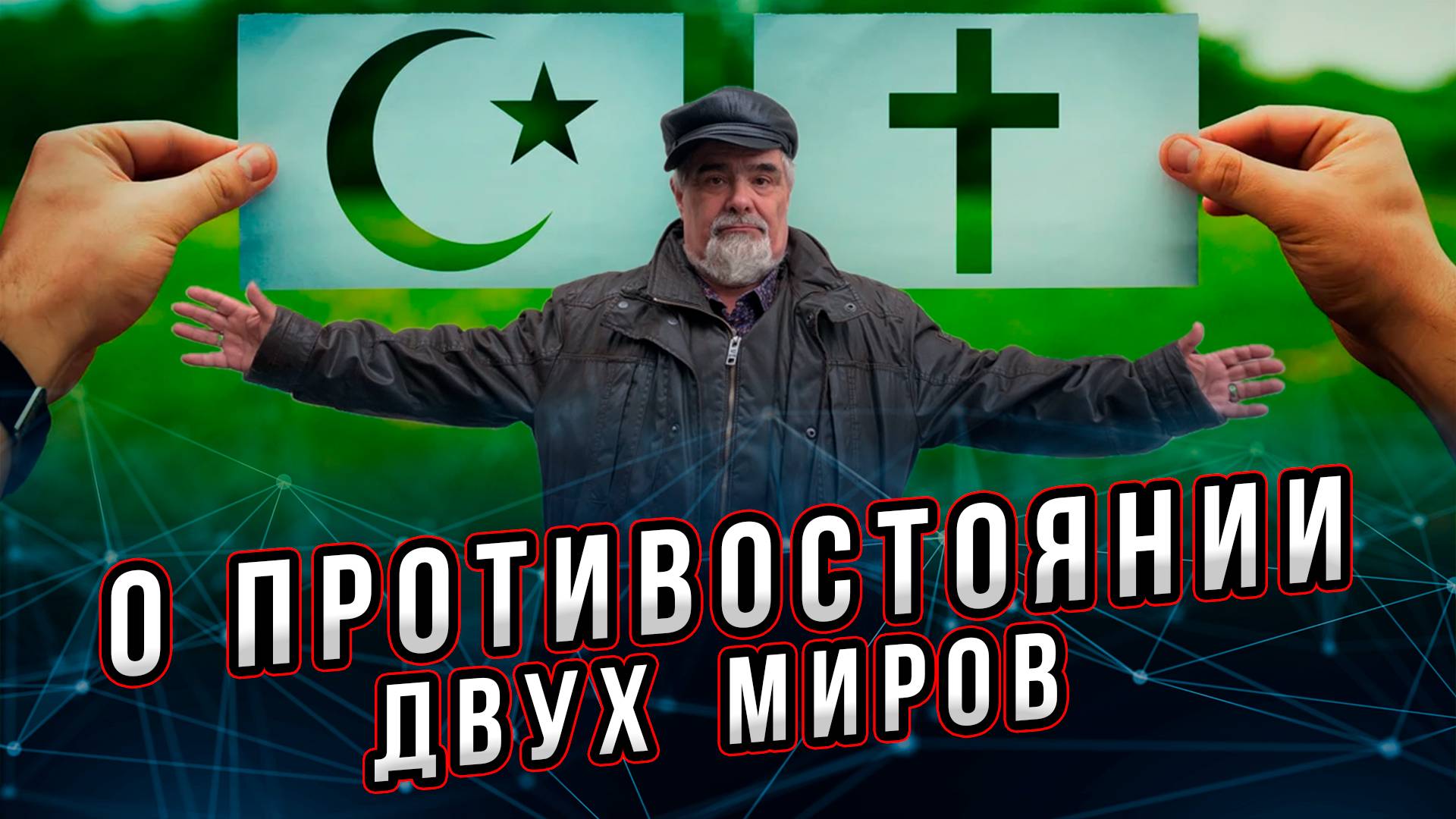 О противостоянии с древних времен двух миров - мусульманского и христианского. Андрей Буровский. смотреть онлайн