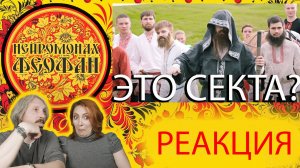 #Нейромонах Феофан - Притоптать ｜#реакция