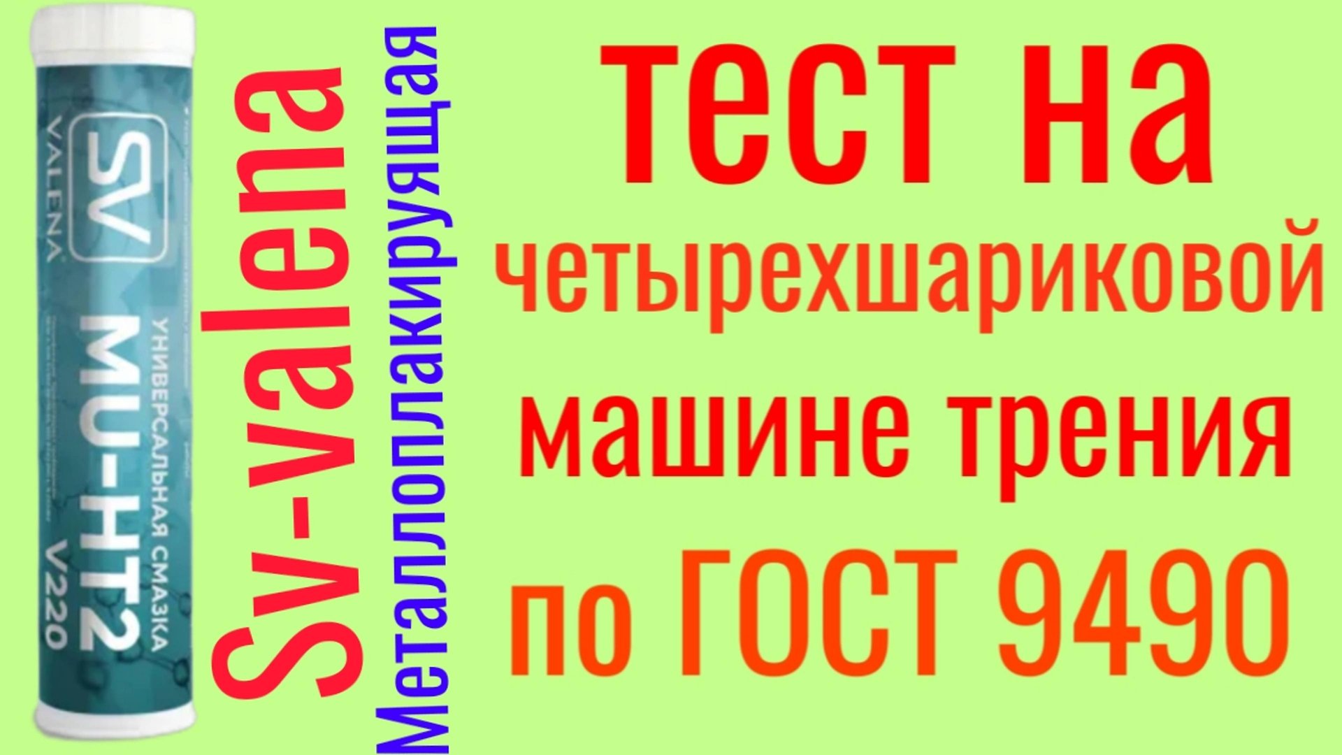 Тест на ЧМТ ГОСТ 9490 Металлоплакируящая смазка Высокотемпературная,противозадирная медная VALENA-SV смотреть онлайн