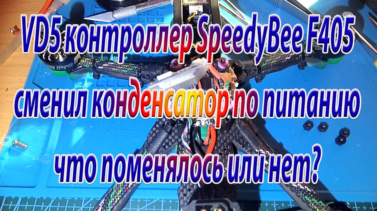 VD5 контроллер SpeedyBee F405 оптимизация компоновки смотреть онлайн