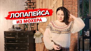 Зачем я вязала жаккард из мохера /Значение орнаментов и узоров /Росток в Германии