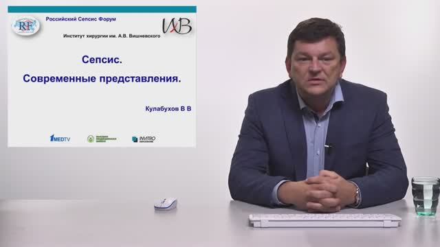 Сепсис. Современные представления Кулабухов ВВ смотреть онлайн