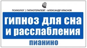 Гипноз для глубокого сна и полной релаксации под звуки пианино. Снимаем стресс и напряжение