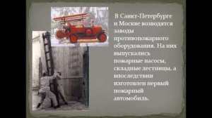 История пожарного дела в России