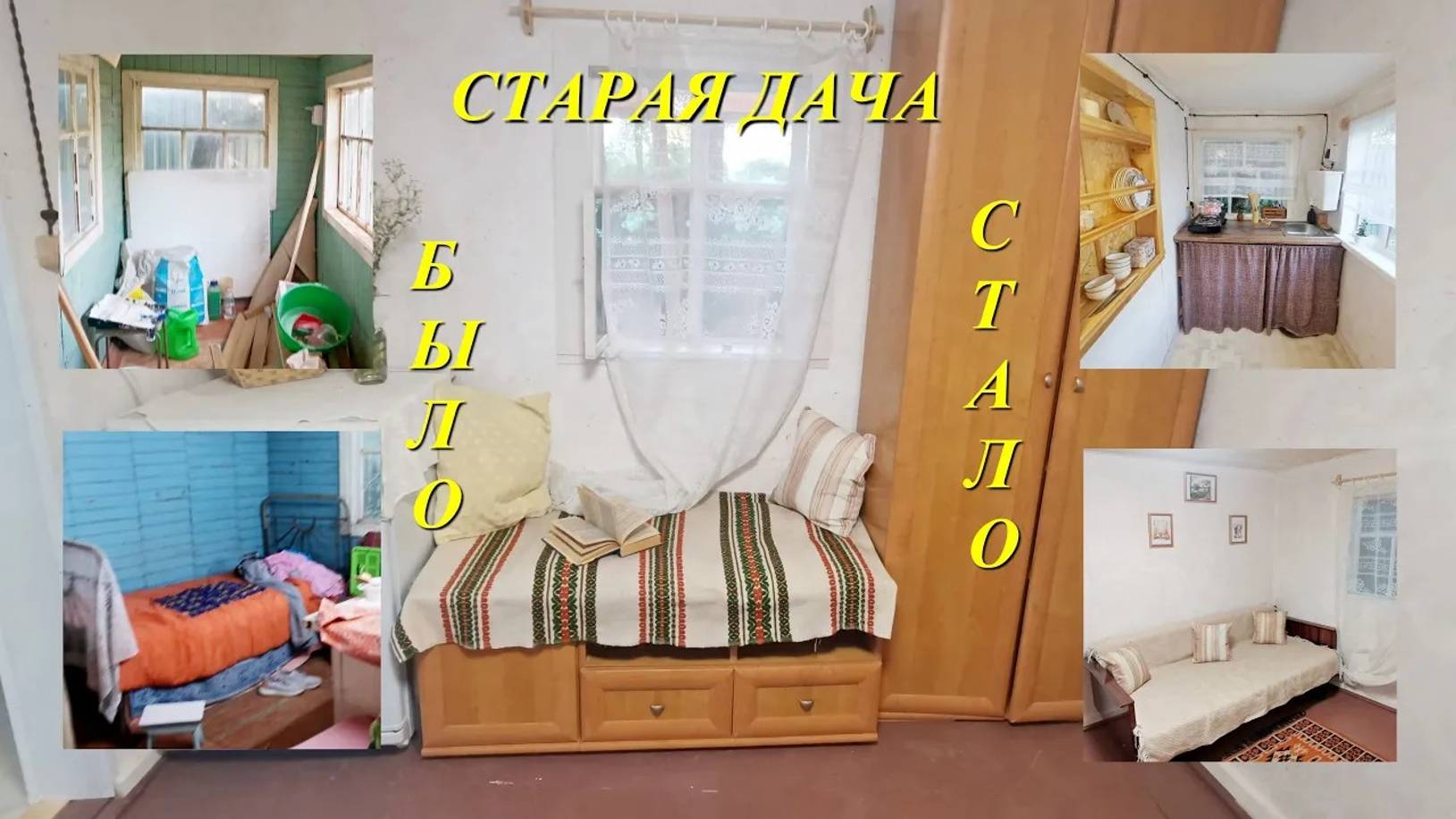 Переделка старой дачи. Часть третья. Создаём уют! смотреть онлайн