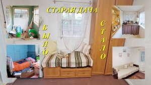 Переделка старой дачи. Часть третья. Создаём уют!