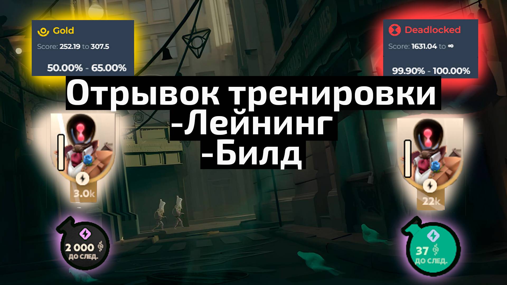 Отрывок тренировки с подписчиком в игре DEADLOCK. Лейнинг, билд. смотреть онлайн