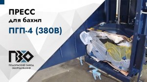 Пресс для бахил | Пресс ПГП-4 (380В)