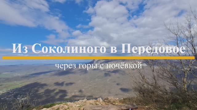 Крым. Из Соколиного в Передовое День первый смотреть онлайн