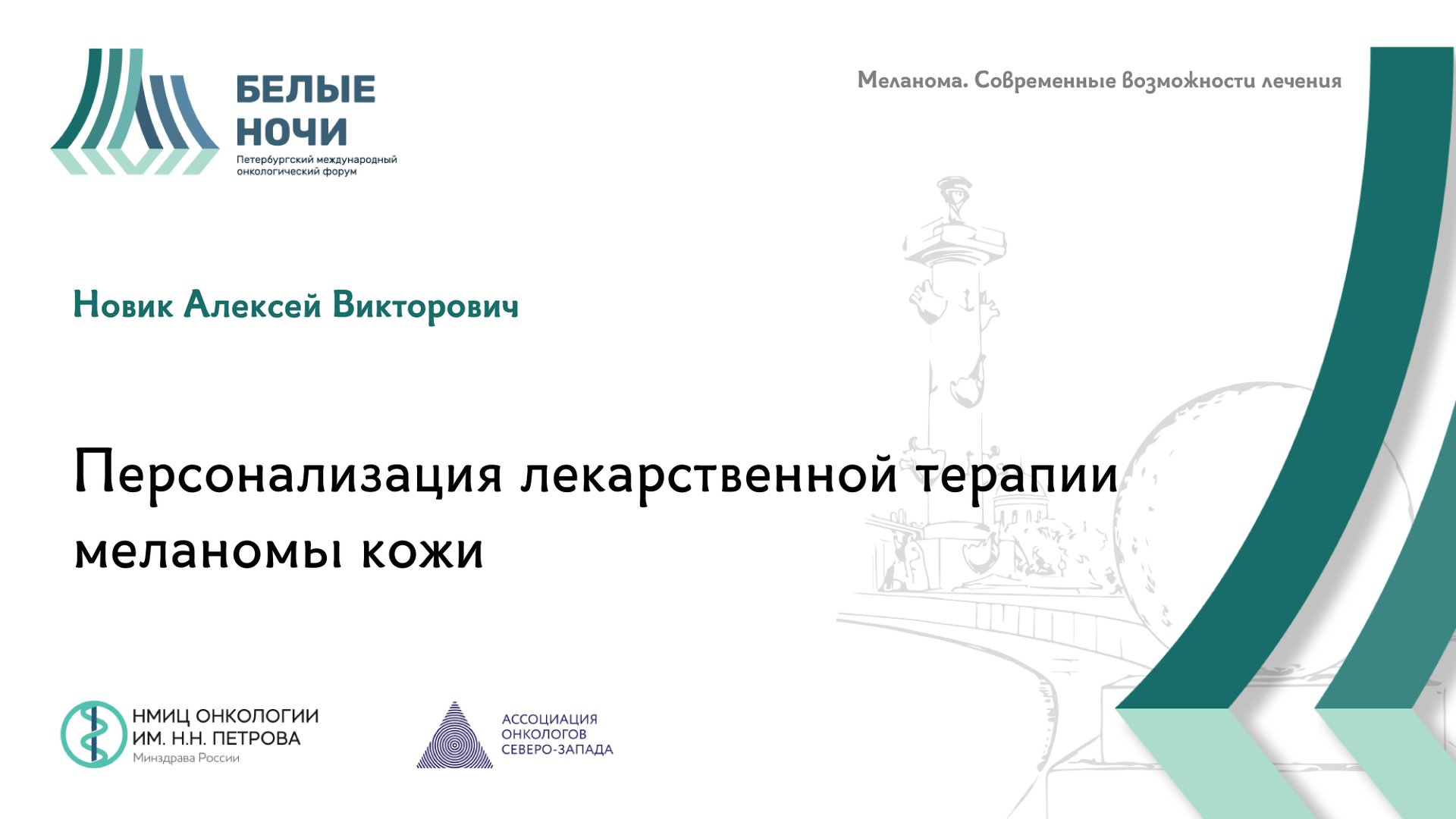 Персонализация лекарственной терапии меланомы кожи | WNOF2024