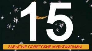 Лучшие советские мультфильмы 15