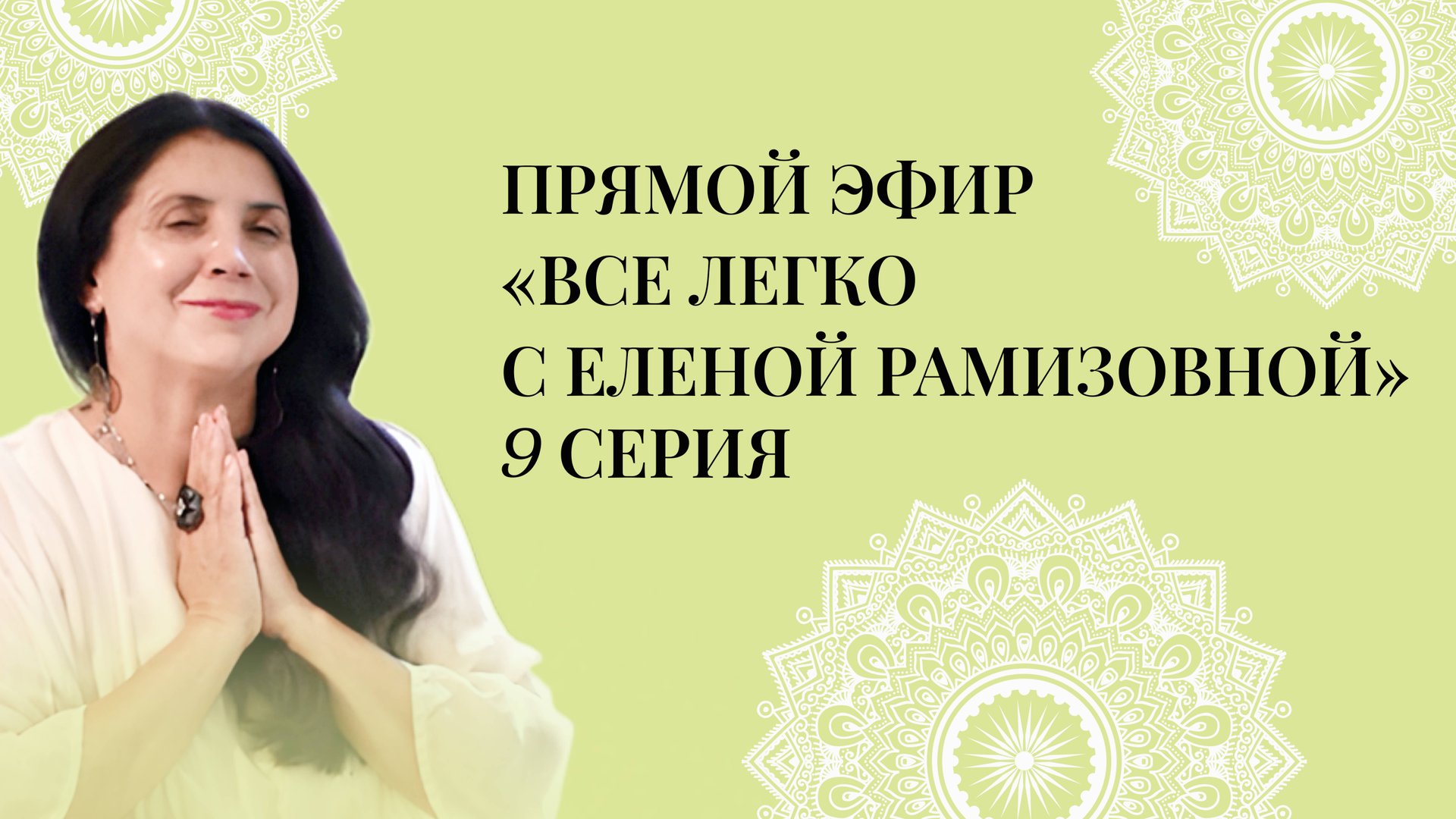 Прямой эфир: "Все легко с Еленой Рамизовной" - 09 серия смотреть онлайн