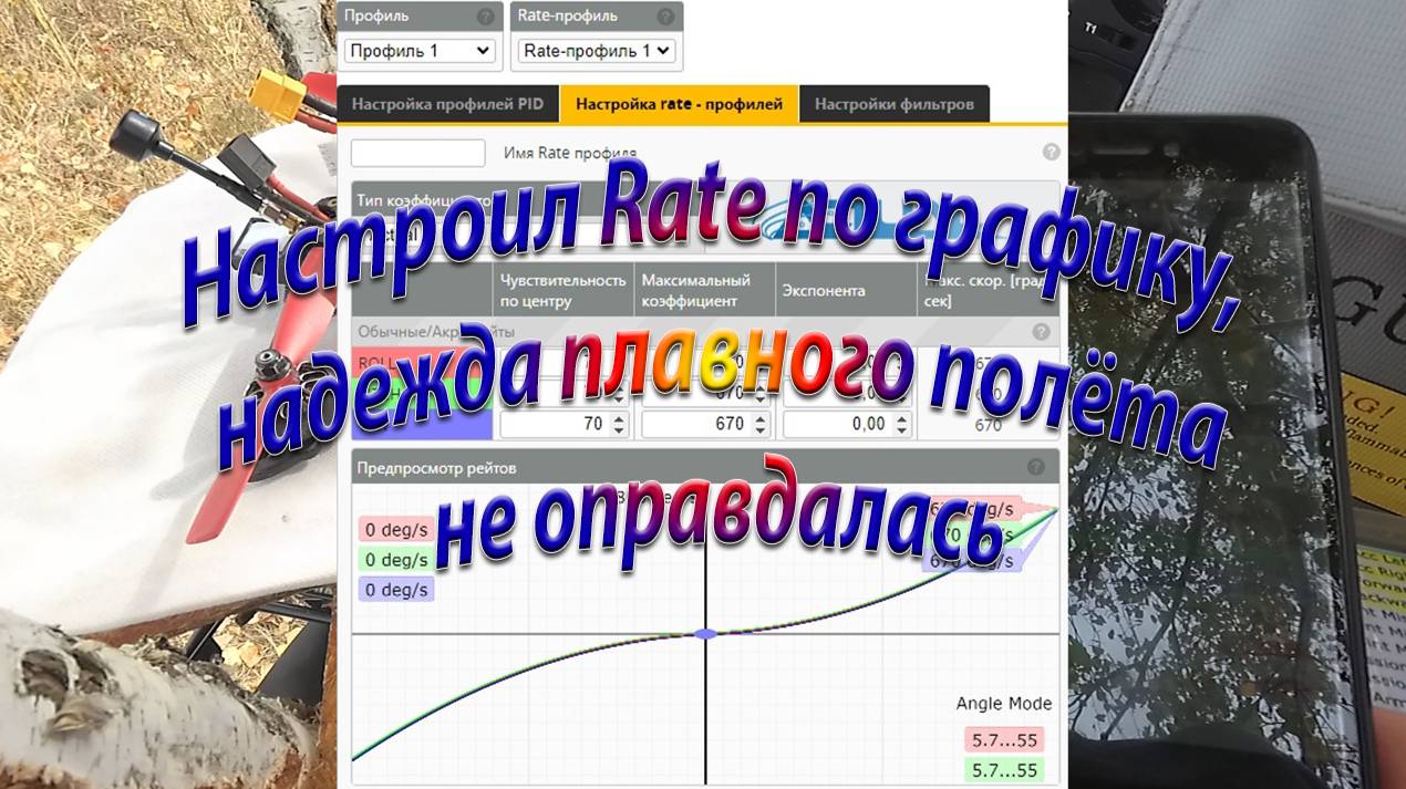 Настроил рейты по графику надежда на плавный полет не оправдались смотреть онлайн