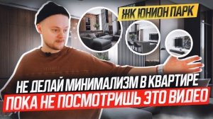 Обзор квартиры минималиста ЖК Юнион Парк #дизайнинтерьера #минимализм