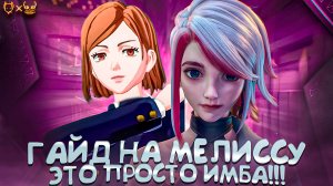 Гайд на МЕЛИССУ В MOBILE LEGENDS!!! Узнайте, почему она самый сильный АДК в 2024!!!