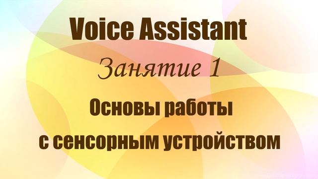 Voice Assistant. Занятие 1. Основы работы с сенсорным устройством.