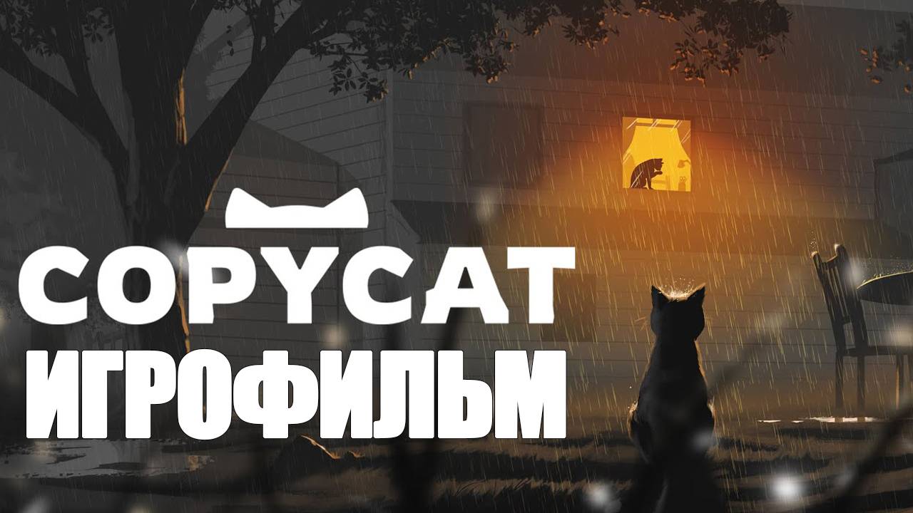 ИГРОФИЛЬМ Copycat (катсцены, русские субтитры) прохождение без комментариев смотреть онлайн