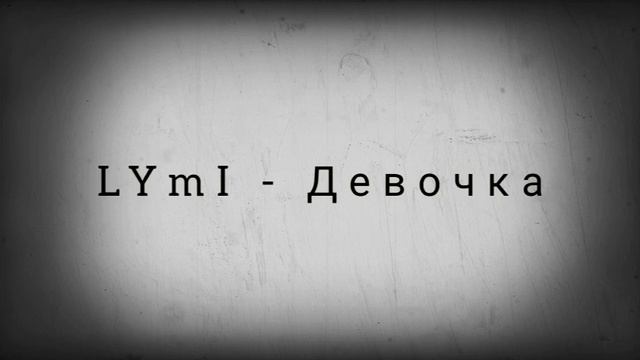 LYmI - Девочка смотреть онлайн