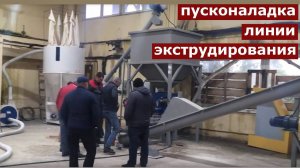 Линия производства корма для животных. Пуск специалистами Экспро М.