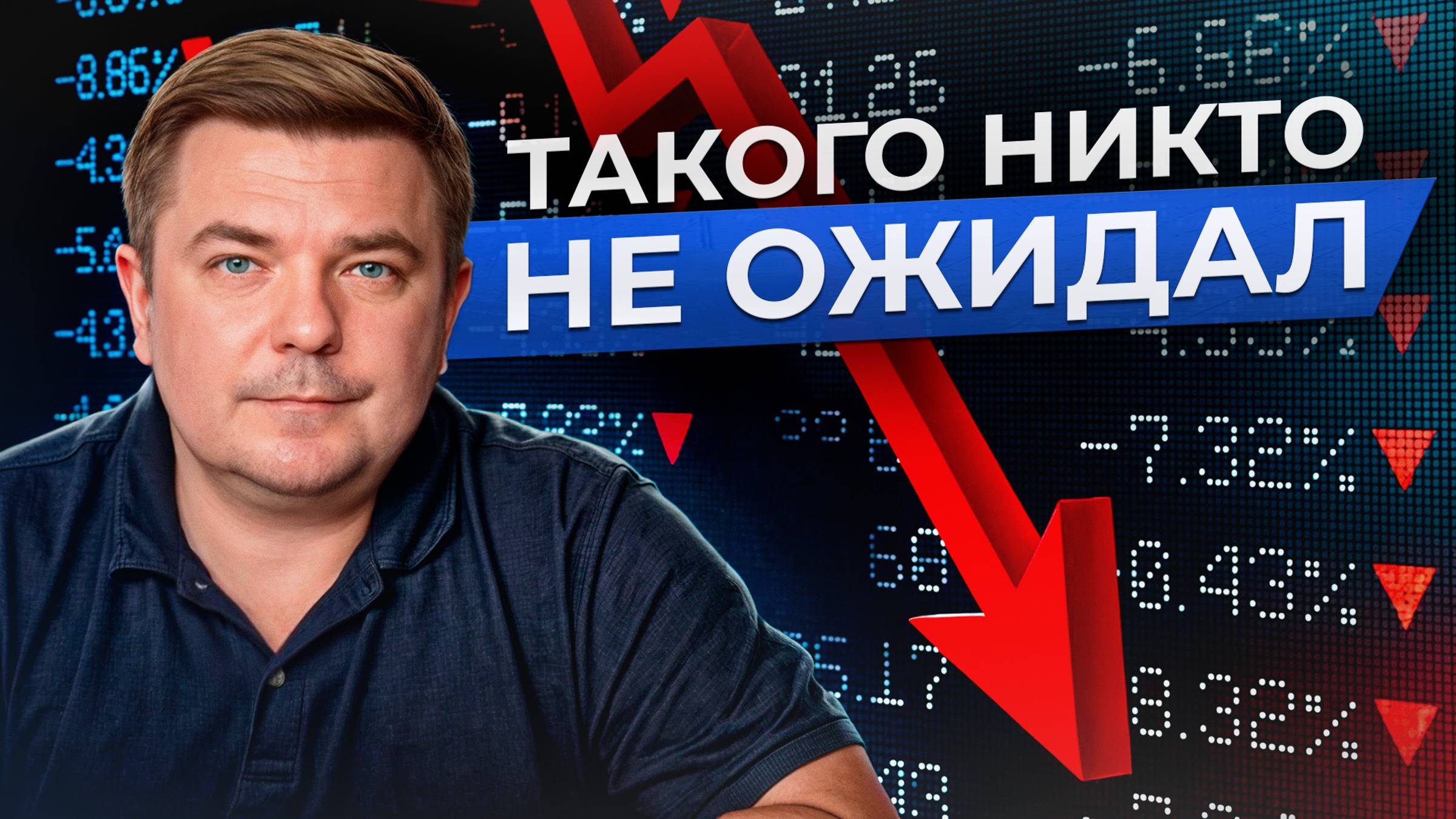 РЕКОРДНЫЙ ОБВАЛ фондового рынка! / Стоит ли инвестировать в российские акции в 2024 году? смотреть онлайн