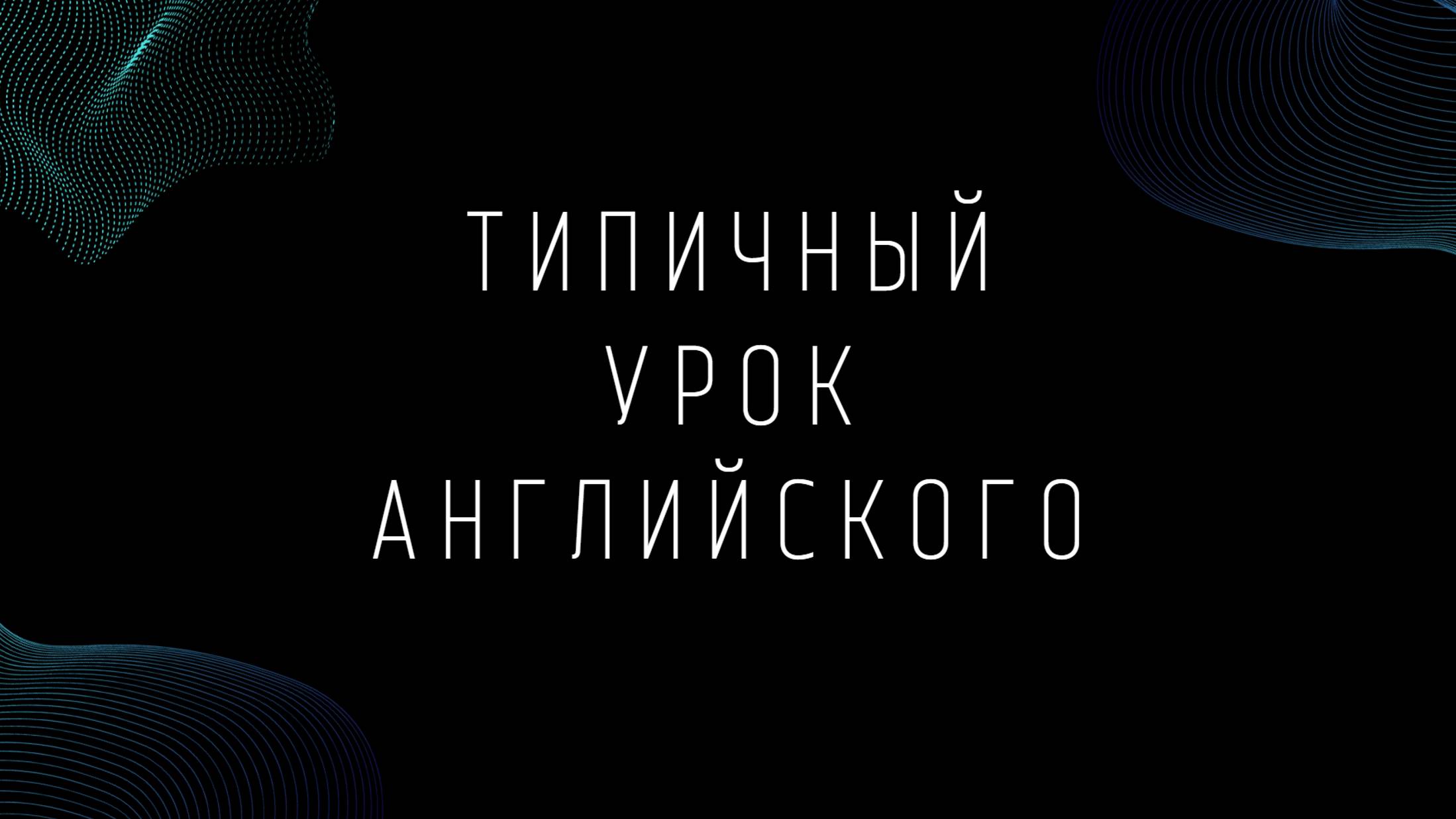 Так теперь учат английскому?