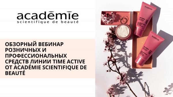 Обзорный вебинар Линия Time active
