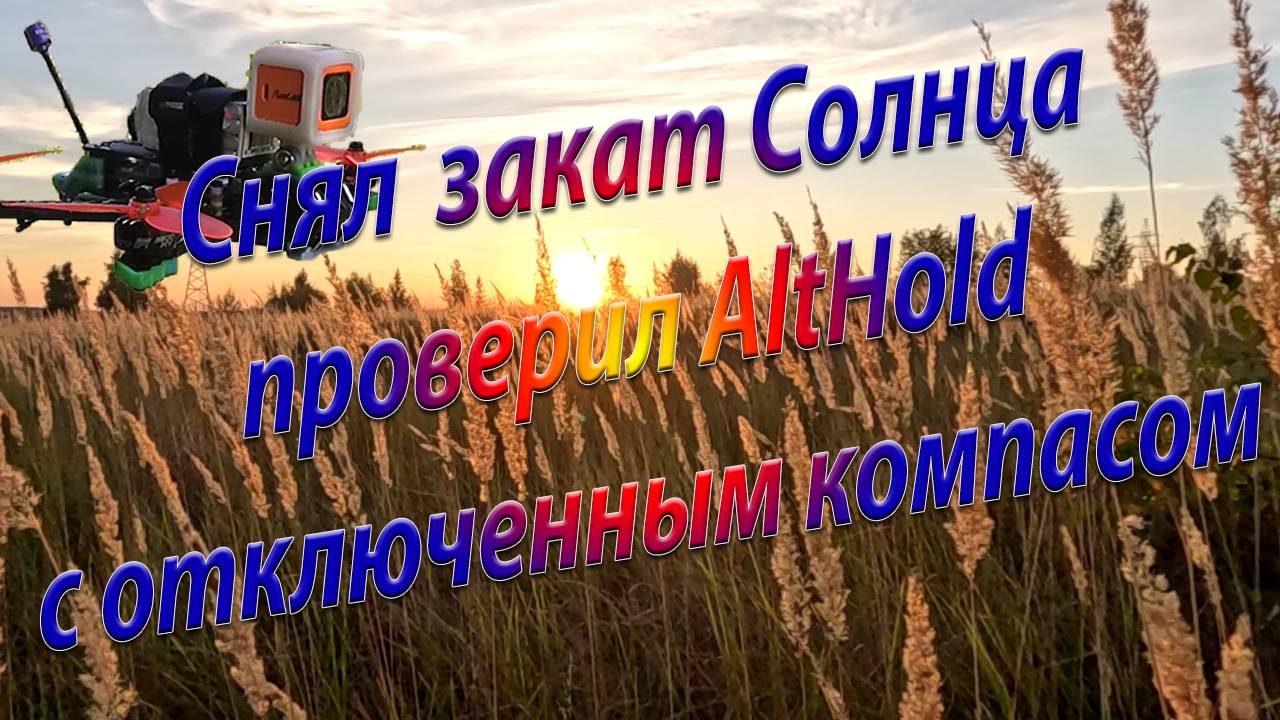 Закат на камеру GoPro S4 / AltHold без компаса не работает смотреть онлайн