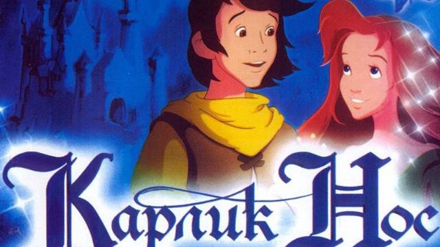 Карлик Нос смотреть онлайн