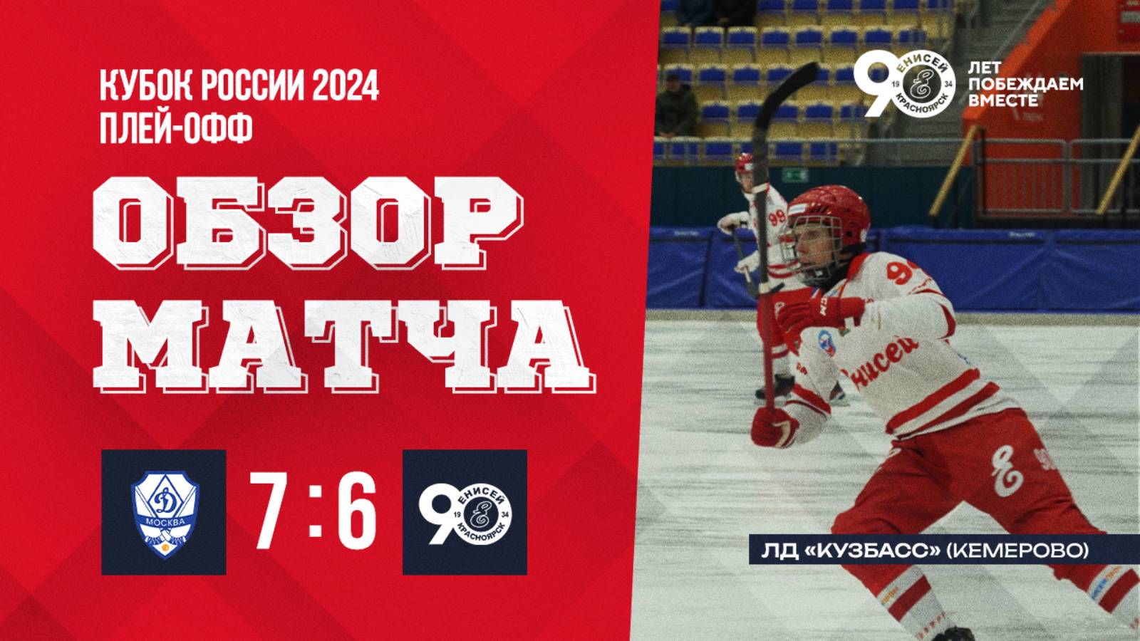 3.10.2024 Динамо 7-6 Енисей смотреть онлайн