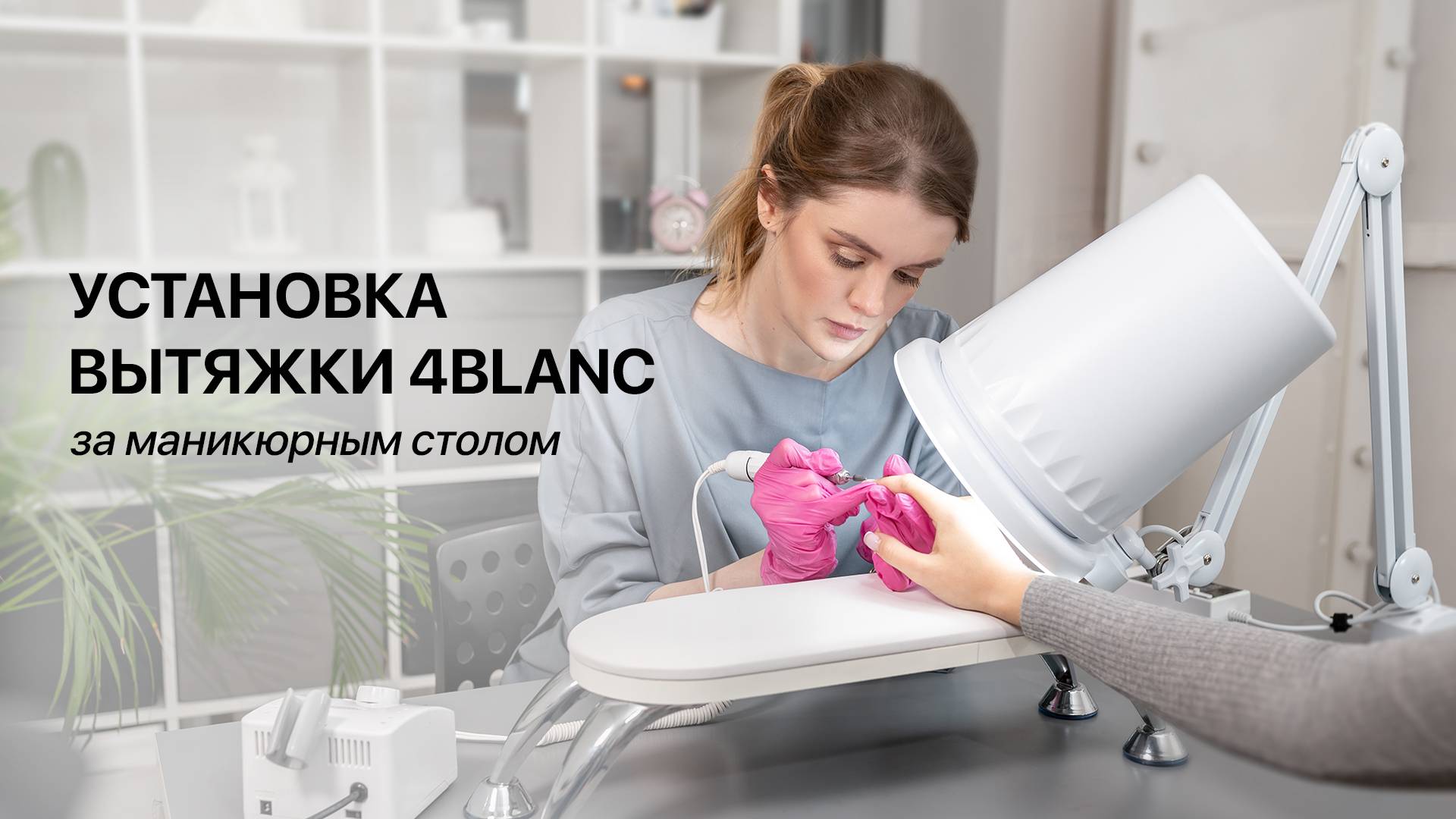 Как правильно расположить вытяжку 4BLANC Alize в маникюрной зоне? смотреть онлайн