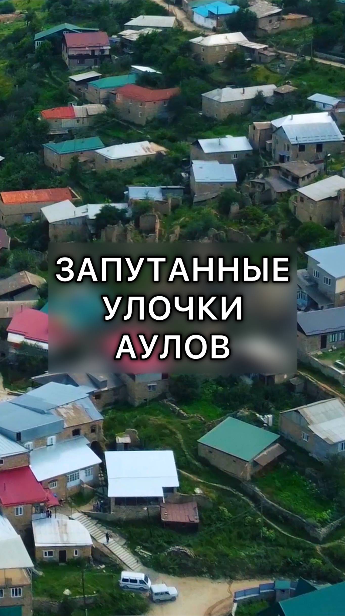 Почему в горных аулах так легко заблудиться? Бацада смотреть онлайн