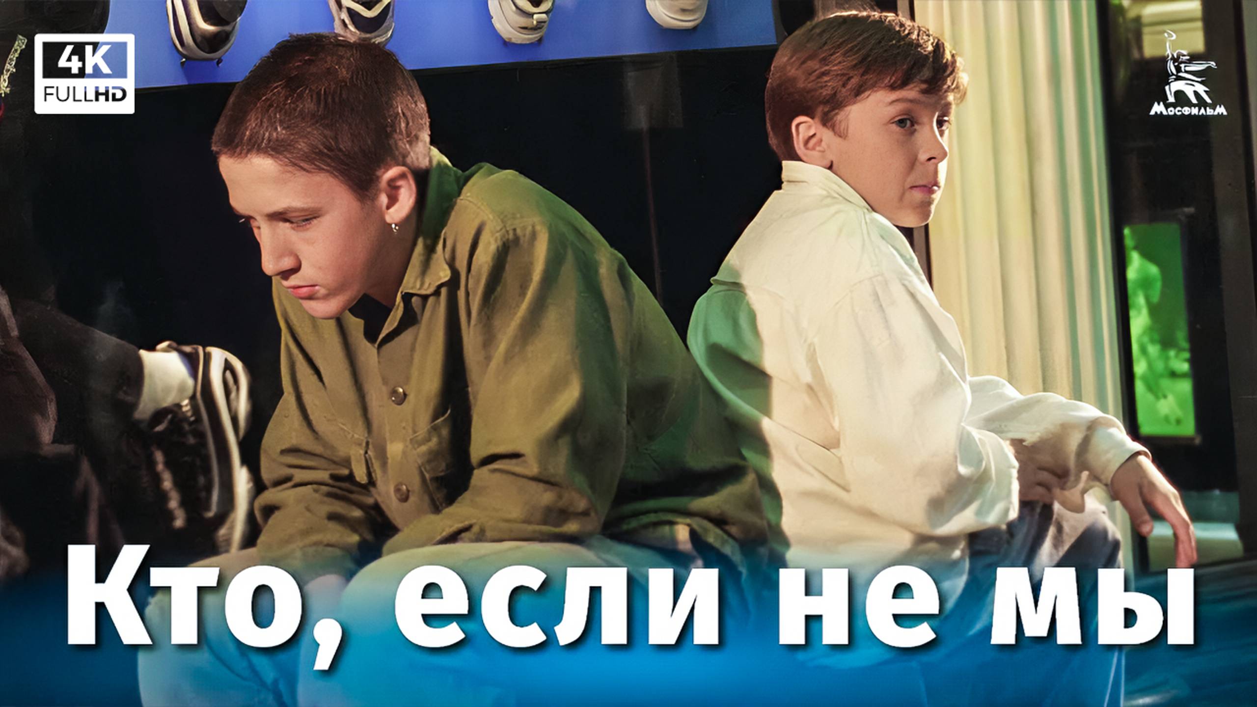 Кто, если не мы (4К, драма, реж. Валерий Приемыхов, 1998 г.) смотреть онлайн