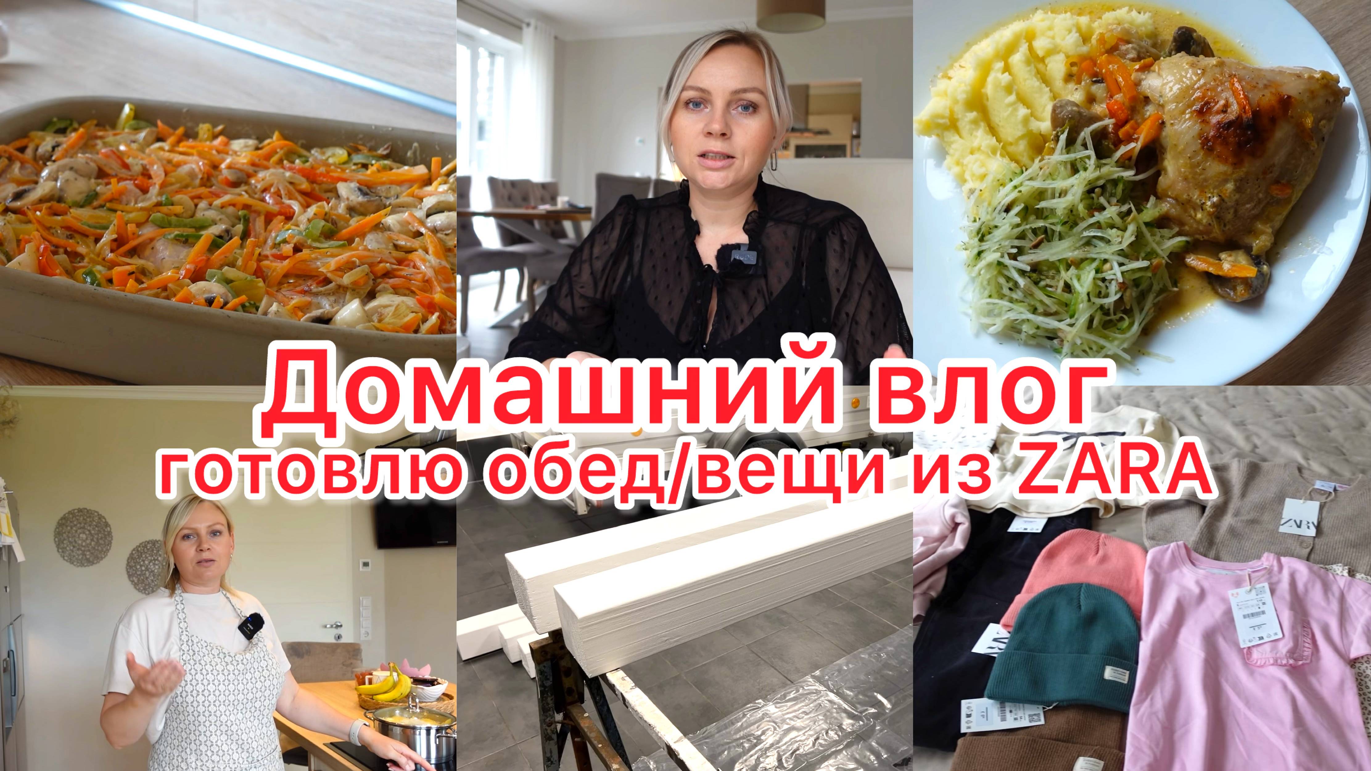 VLOG🇩🇪: КУРИЦА В ДУХОВКЕ/ ГДЕ Я НАУЧИЛАСЬ ВЯЗАТЬ 🧶ВЕЩИ ИЗ ZARA смотреть онлайн