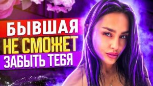 Почему БЫВШАЯ НЕ сможет ЗАБЫТЬ ТЕБЯ -Что будет с бывшей после расставания? | Как вернуть любимую?